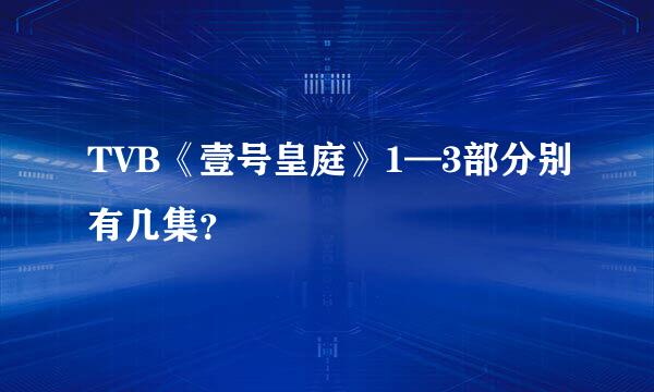 TVB《壹号皇庭》1—3部分别有几集？