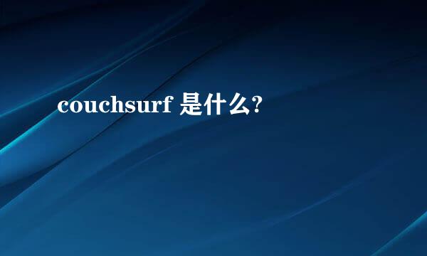 couchsurf 是什么?