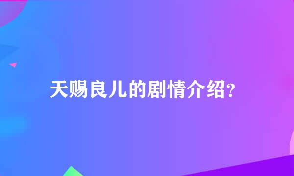 天赐良儿的剧情介绍？