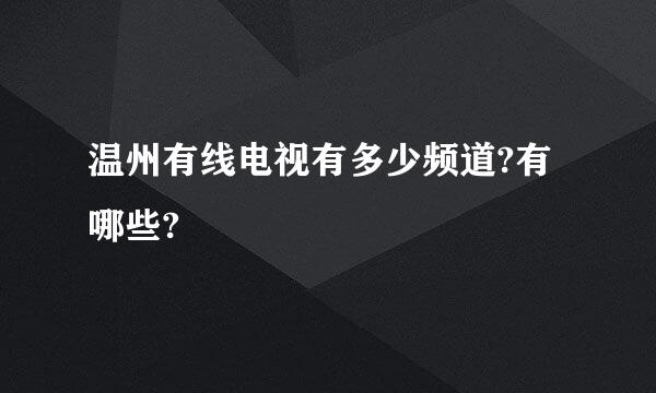 温州有线电视有多少频道?有哪些?