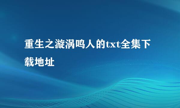 重生之漩涡鸣人的txt全集下载地址