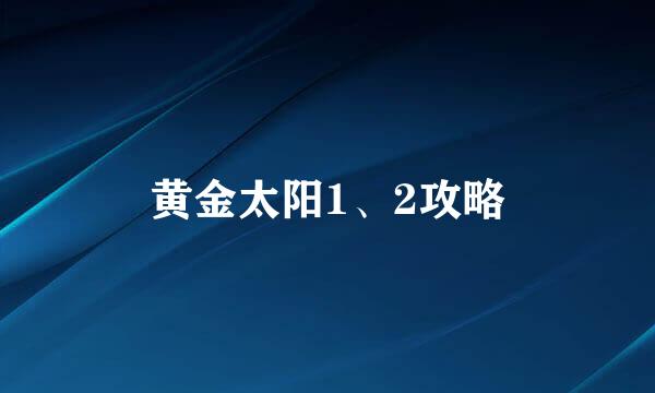 黄金太阳1、2攻略