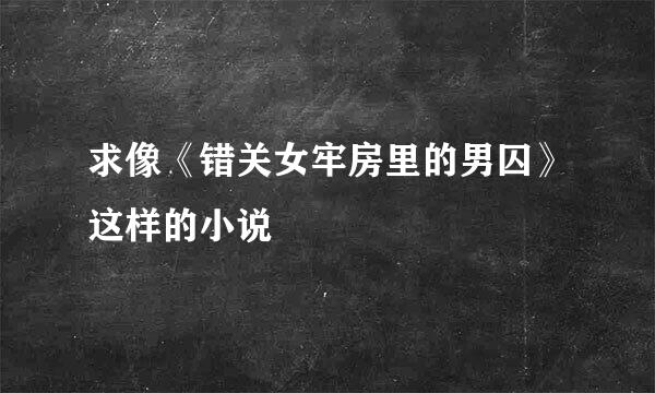 求像《错关女牢房里的男囚》这样的小说