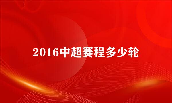 2016中超赛程多少轮