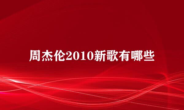 周杰伦2010新歌有哪些