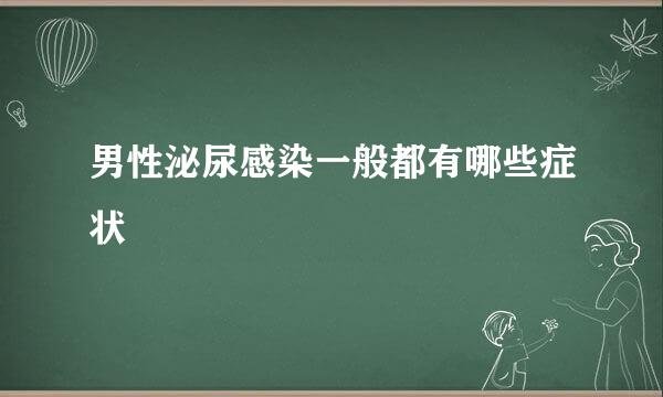 男性泌尿感染一般都有哪些症状