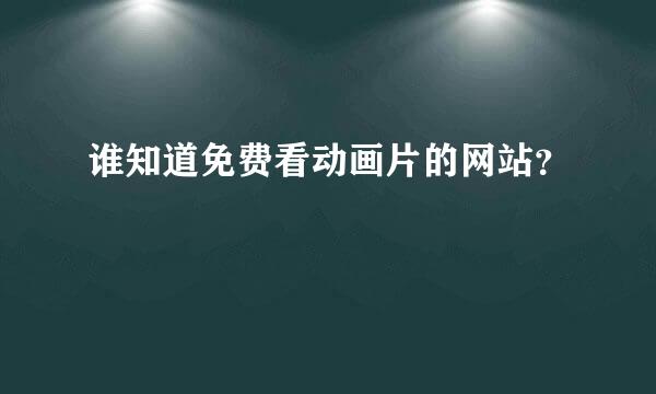 谁知道免费看动画片的网站？