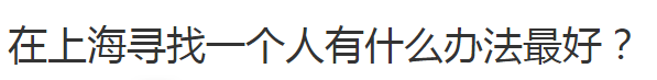 在上海寻找一个人有什么办法最好？