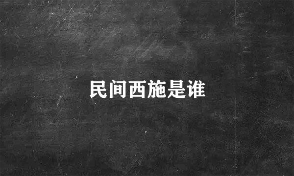 民间西施是谁