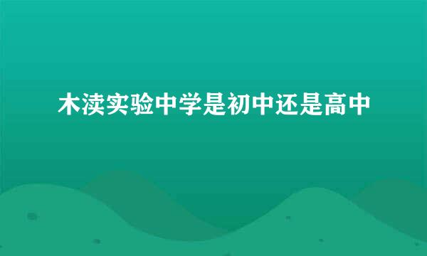 木渎实验中学是初中还是高中