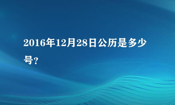 2016年12月28日公历是多少号？