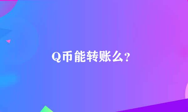 Q币能转账么？