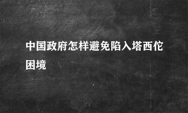 中国政府怎样避免陷入塔西佗困境