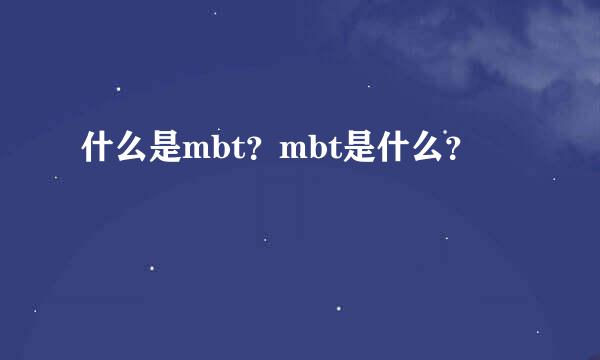 什么是mbt？mbt是什么？