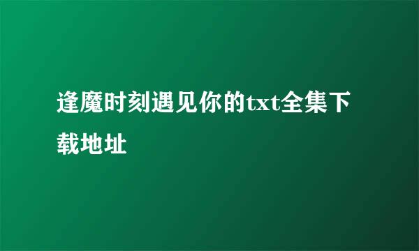 逢魔时刻遇见你的txt全集下载地址