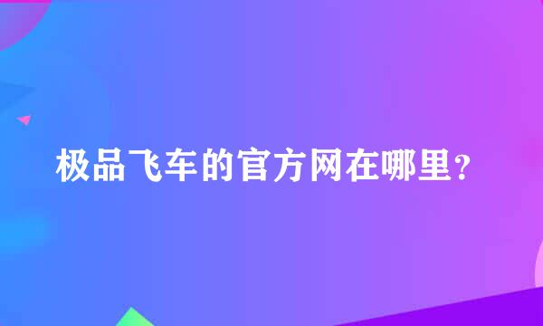 极品飞车的官方网在哪里？