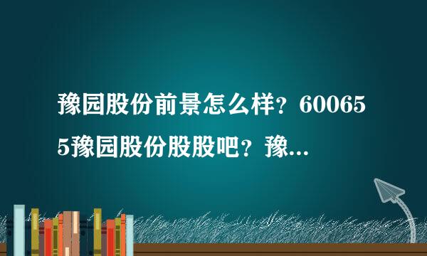 豫园股份前景怎么样？600655豫园股份股股吧？豫园股份历年分红配股？