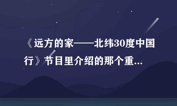 《远方的家——北纬30度中国行》节目里介绍的那个重庆火锅店是什么名字