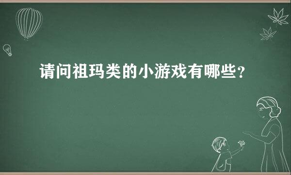 请问祖玛类的小游戏有哪些？