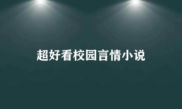 超好看校园言情小说