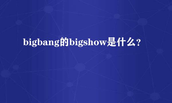 bigbang的bigshow是什么？