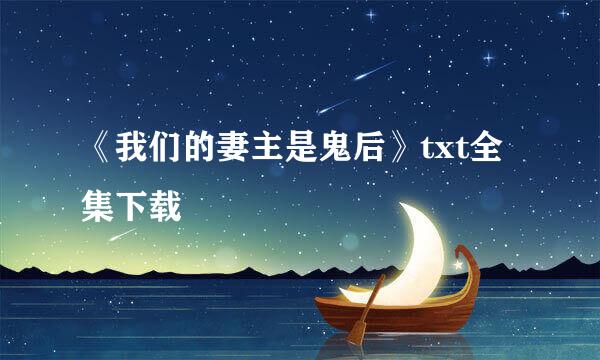 《我们的妻主是鬼后》txt全集下载