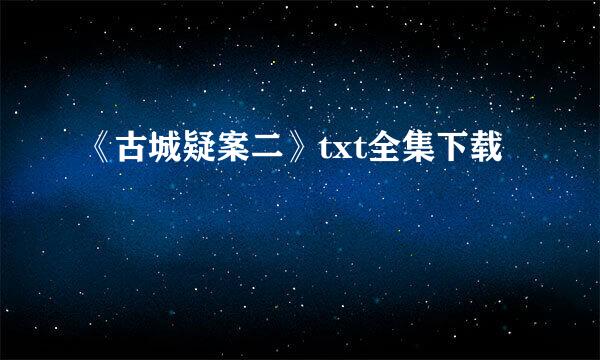 《古城疑案二》txt全集下载