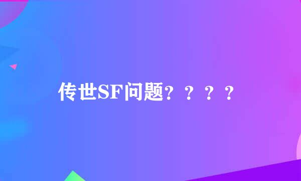 传世SF问题？？？？