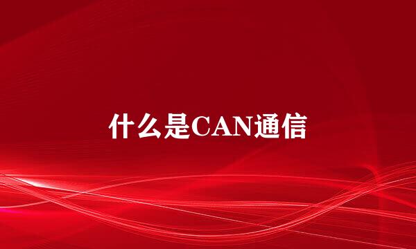 什么是CAN通信