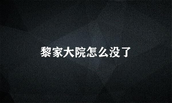 黎家大院怎么没了