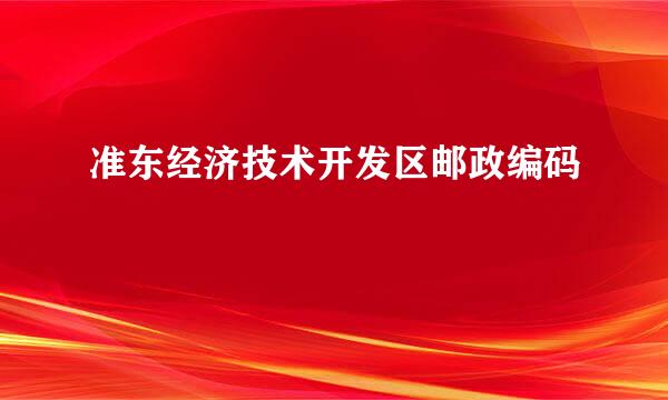 准东经济技术开发区邮政编码