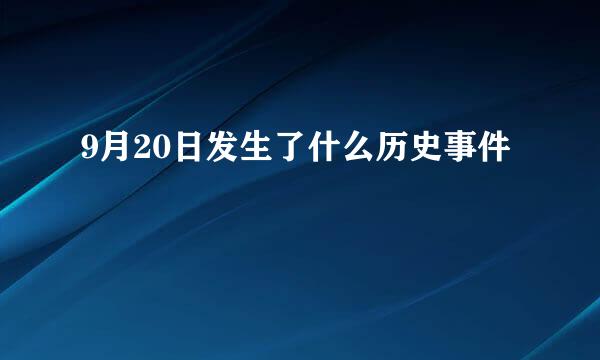 9月20日发生了什么历史事件