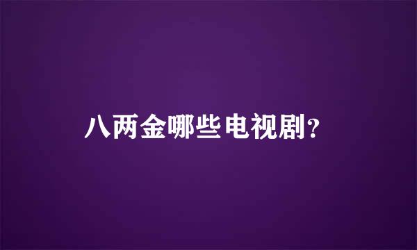 八两金哪些电视剧？