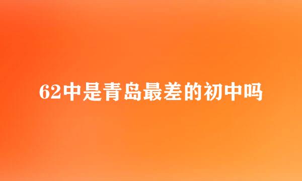 62中是青岛最差的初中吗