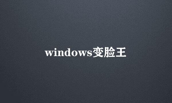 windows变脸王