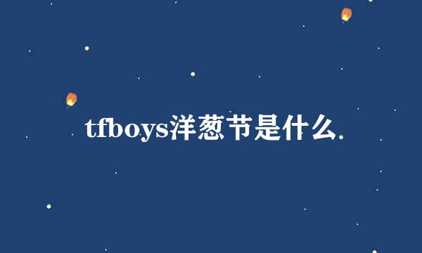 tfboys洋葱节是什么