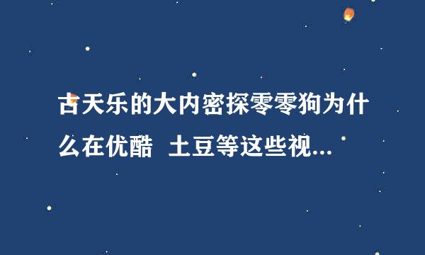 古天乐的大内密探零零狗为什么在优酷  土豆等这些视频网站看不了