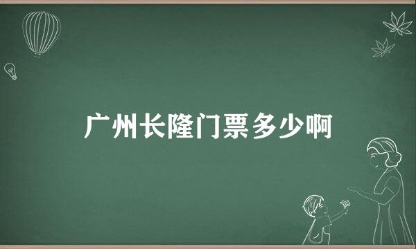 广州长隆门票多少啊