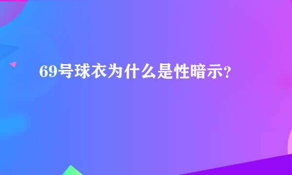 69号球衣为什么是性暗示？