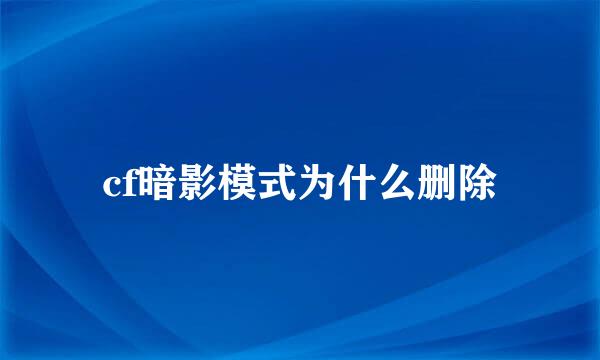 cf暗影模式为什么删除