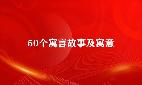 50个寓言故事及寓意