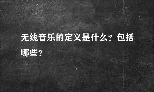 无线音乐的定义是什么？包括哪些？