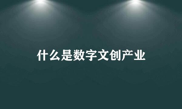 什么是数字文创产业