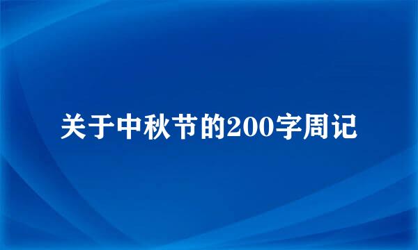 关于中秋节的200字周记