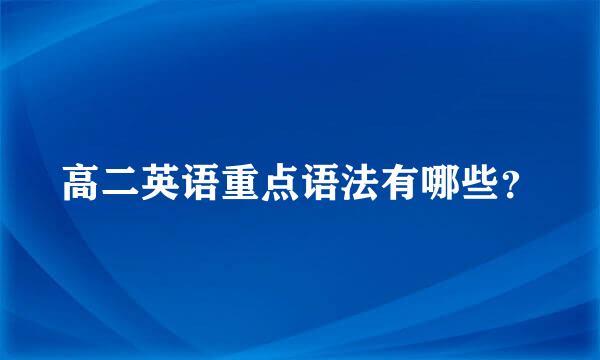 高二英语重点语法有哪些？