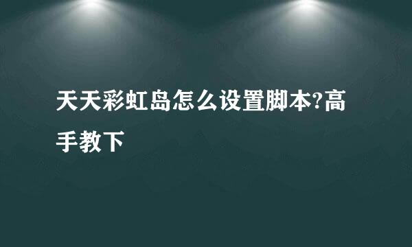 天天彩虹岛怎么设置脚本?高手教下