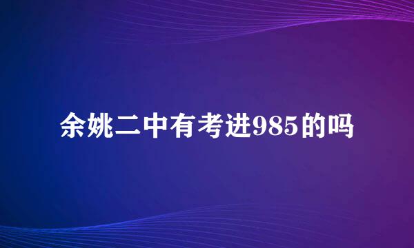 余姚二中有考进985的吗