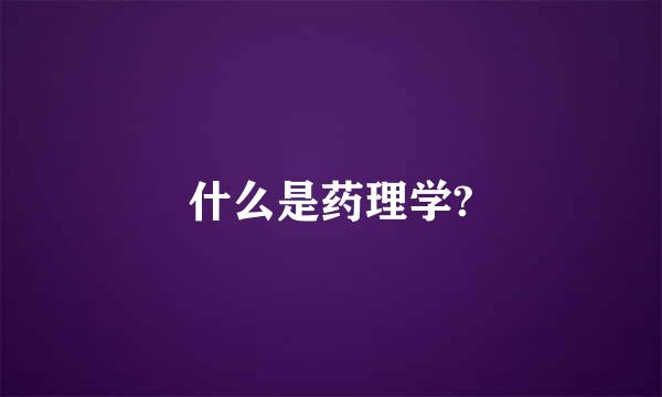 什么是药理学?