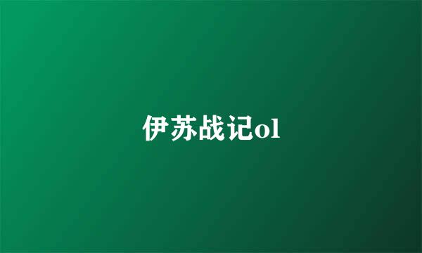 伊苏战记ol