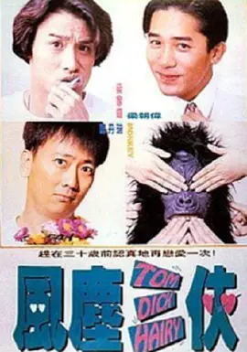 《风尘三侠(1993)》免费在线观看完整版高清,求百度网盘资源